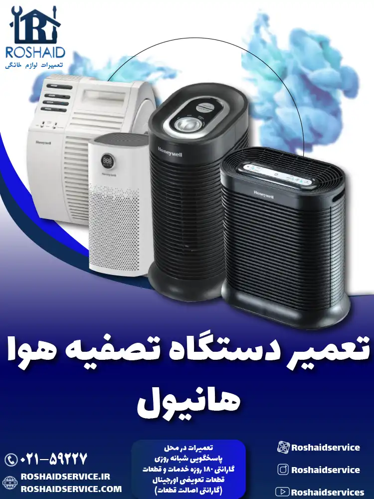 تعمیر دستگاه تصفیه هوا هانیول